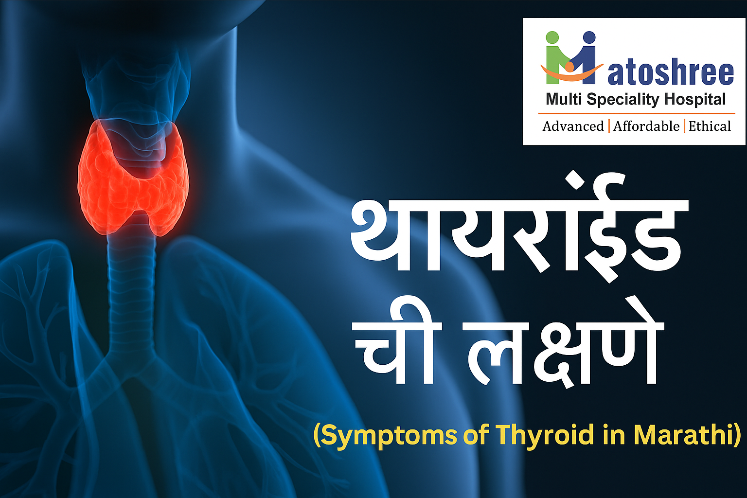 थायरॉईड ची लक्षणे मराठी (Symptoms of Thyroid in Marathi)